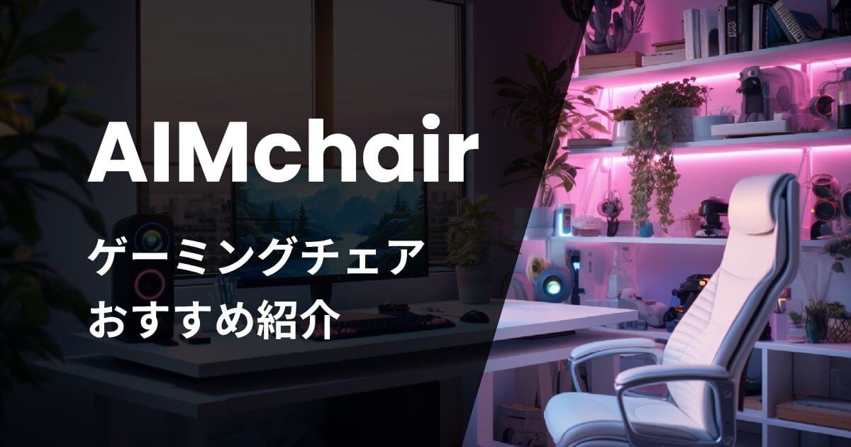 AIMchairゲーミングチェアおすすめ紹介