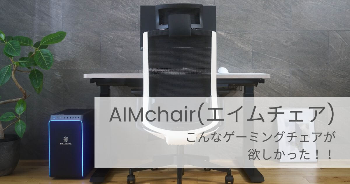 AIMchair評判