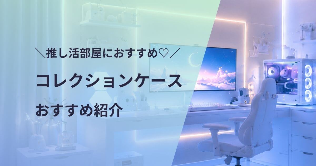 コレクションケースおすすめ紹介