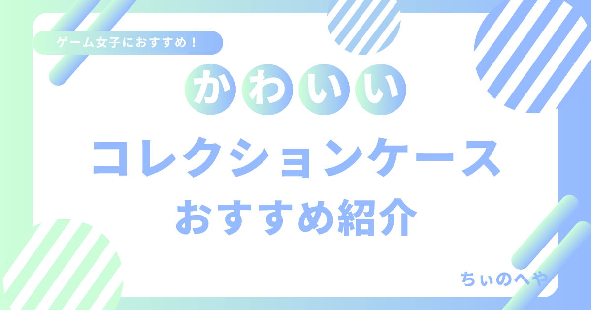 かわいいコレクションケースおすすめ紹介