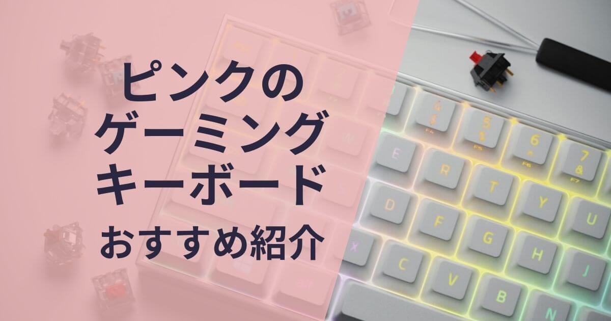 ピンクのゲーミングキーボードおすすめ紹介