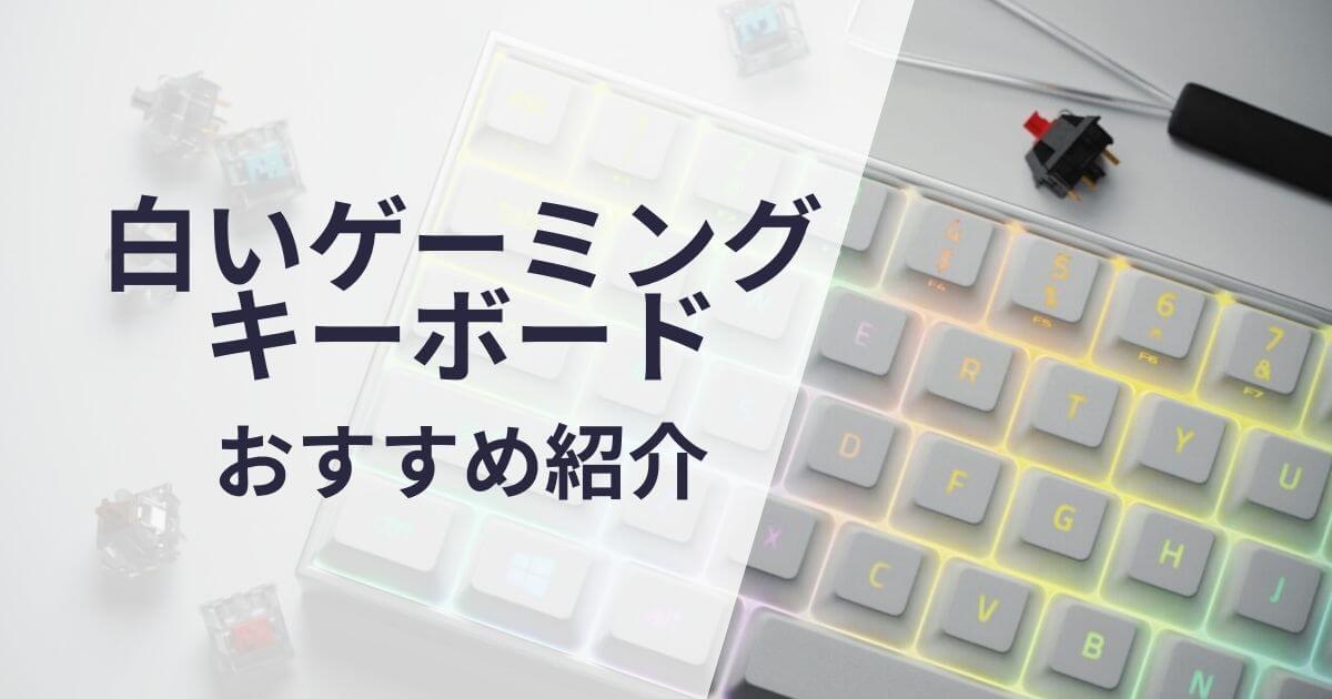 白いゲーミングキーボードおすすめ紹介