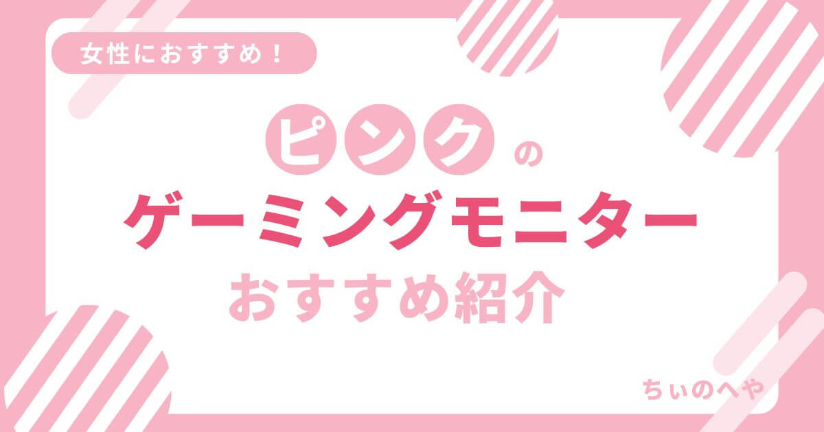 ピンクのゲーミングモニターおすすめ紹介