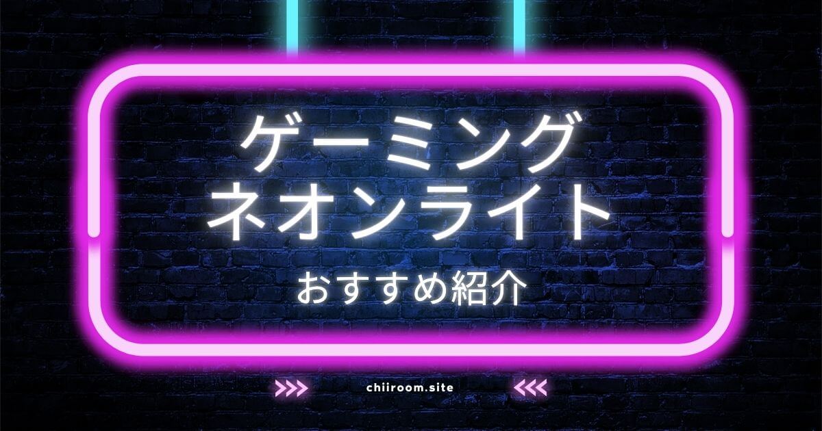 ゲーミングライトおすすめ紹介