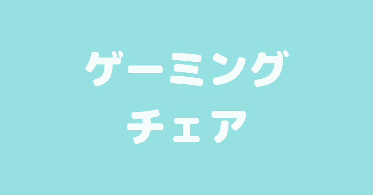 ゲーミングチェア