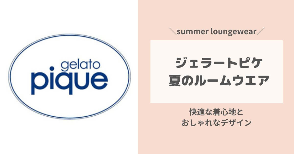 ジェラートピケ夏のルームウエアおすすめ紹介