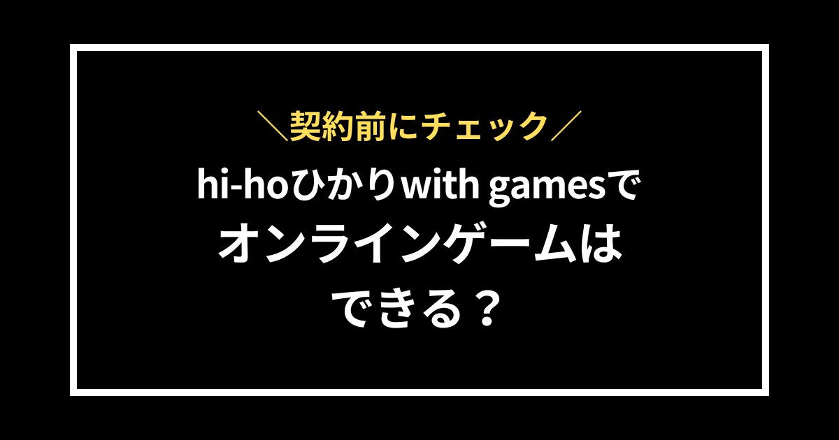 hi-hoひかりwith gamesでオンラインゲームはできる?