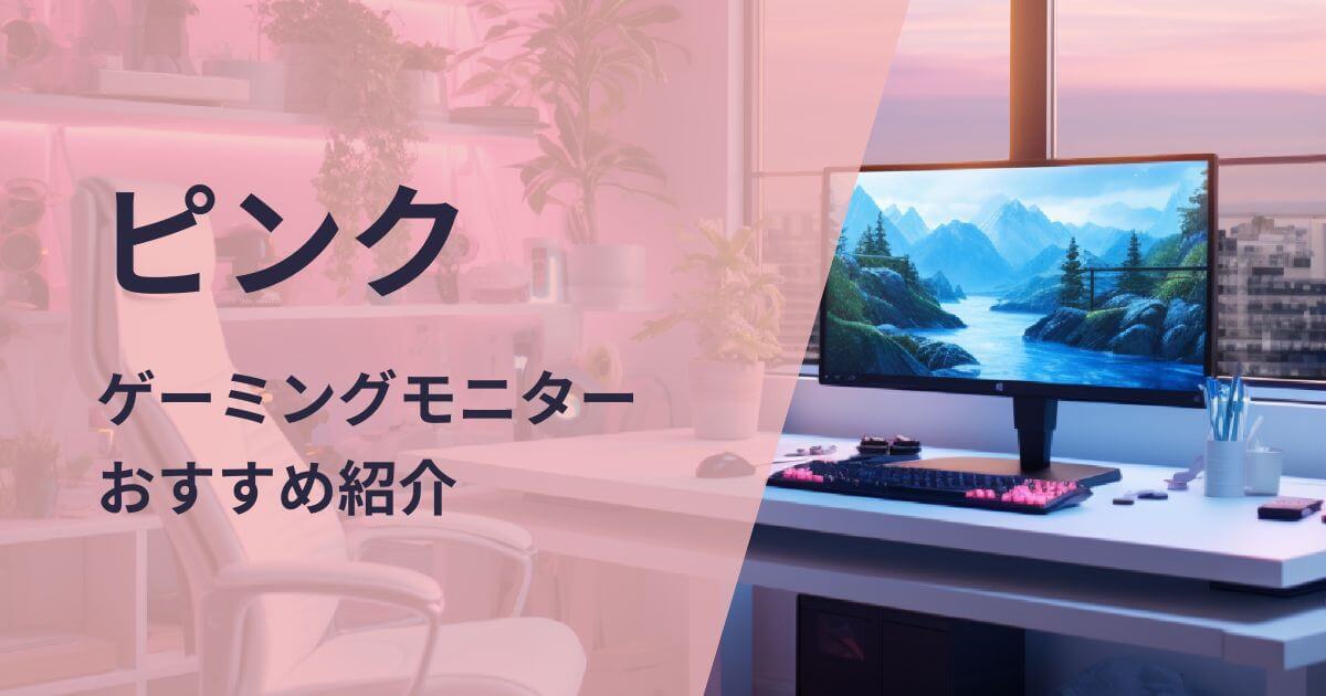 ピンクのゲーミングモニターおすすめ紹介