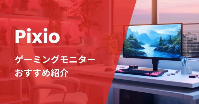 Pixioゲーミングモニターおすすめ紹介