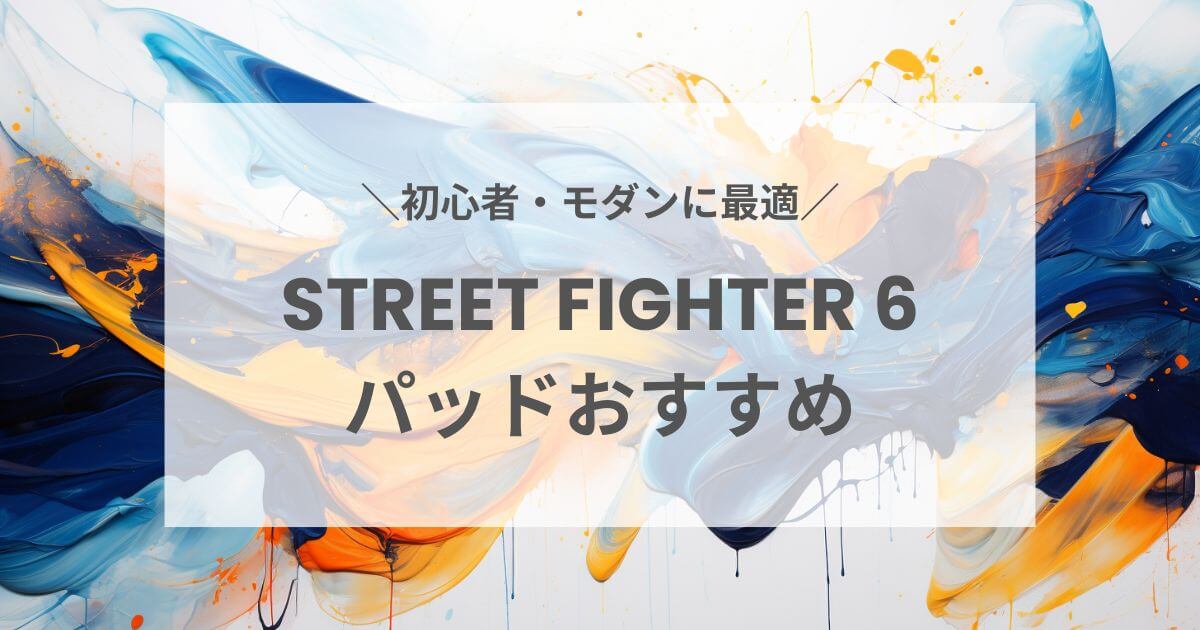 スト6向けパッド(コントローラー)おすすめ紹介