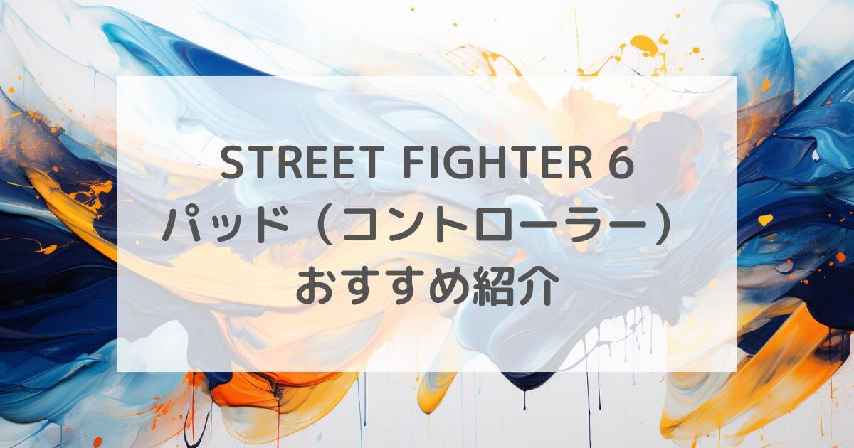 スト6向けパッドおすすめ紹介
