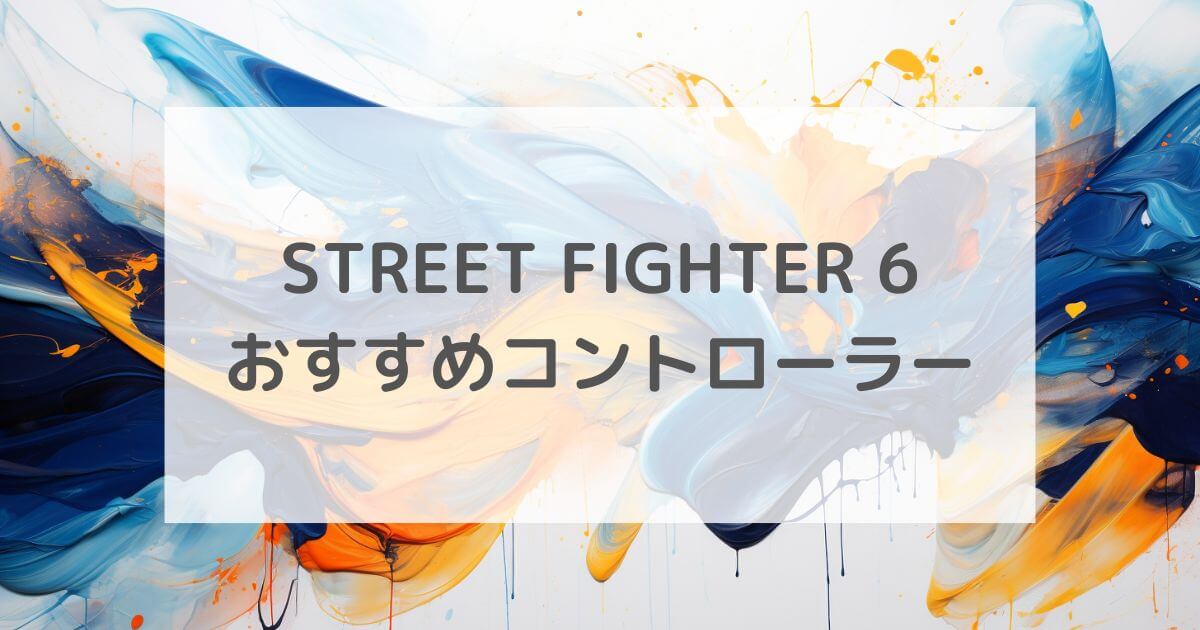スト6おすすめコントローラー