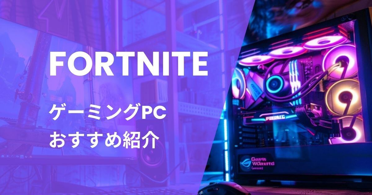 i7ゲーミングPC フォートナイト144fps フォートナイト向けゲーミングPCおすすめ｜144fpsで快適に遊べる女子