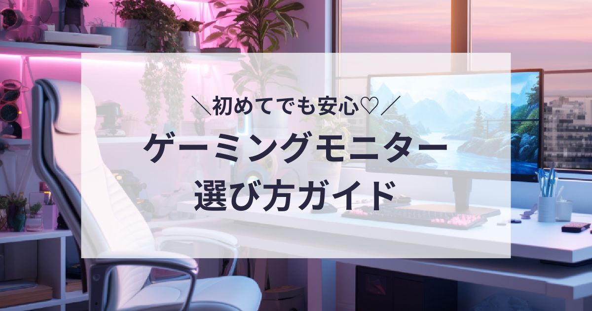 ゲーミングモニターの選び方