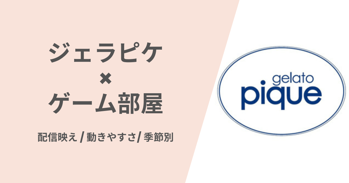 ジェラピケゲーム部屋部屋着おすすめ紹介
