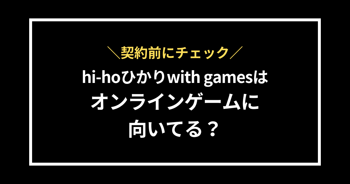 hi-hoひかりでオンラインゲームはできる?