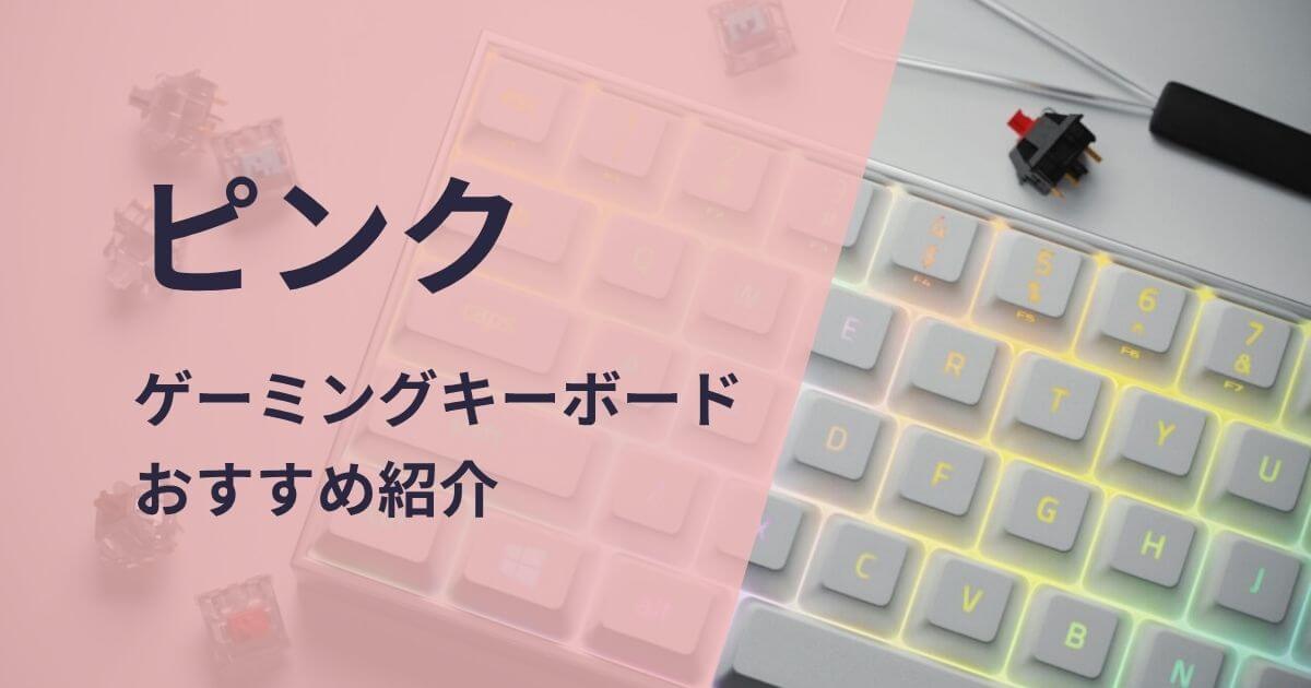 ピンクのゲーミングキーボードおすすめ紹介