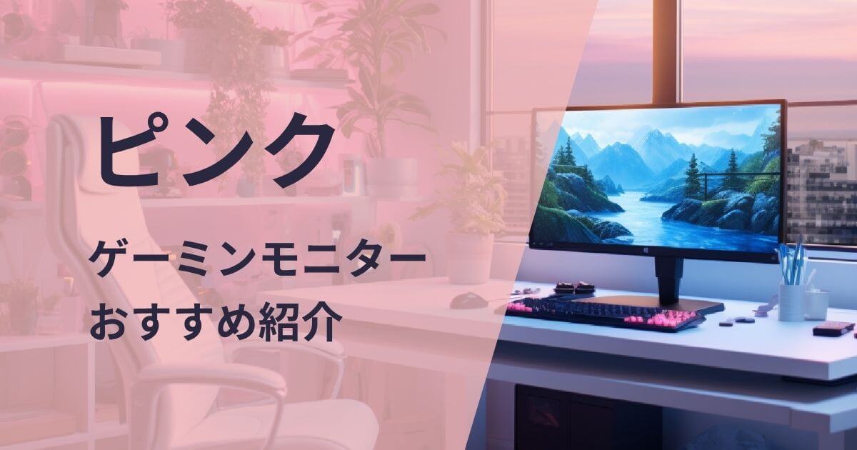 ピンクのゲーミングモニターおすすめ紹介