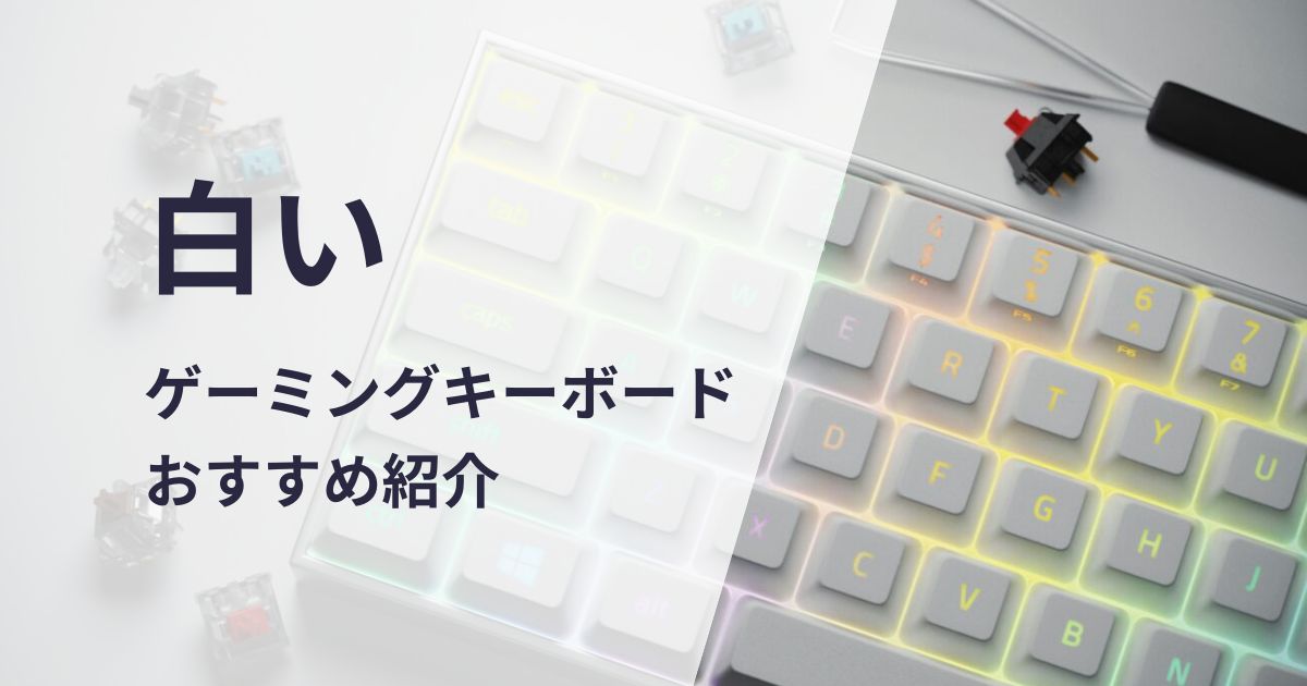 白いゲーミングキーボードおすすめ紹介