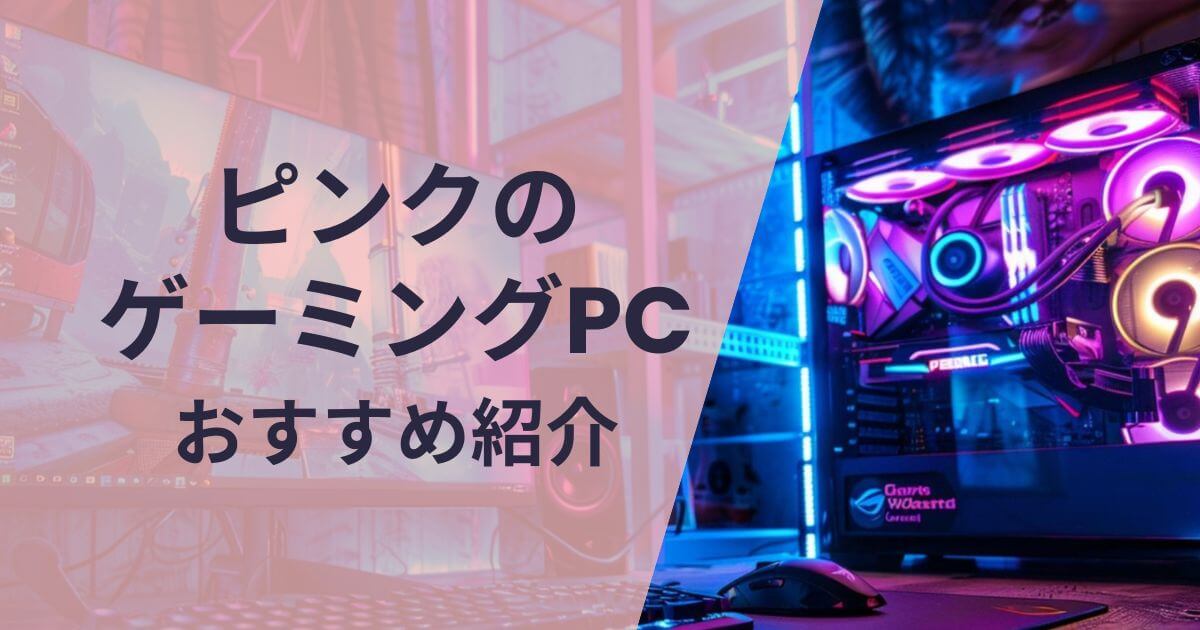 ピンクのゲーミングPCおすすめ紹介