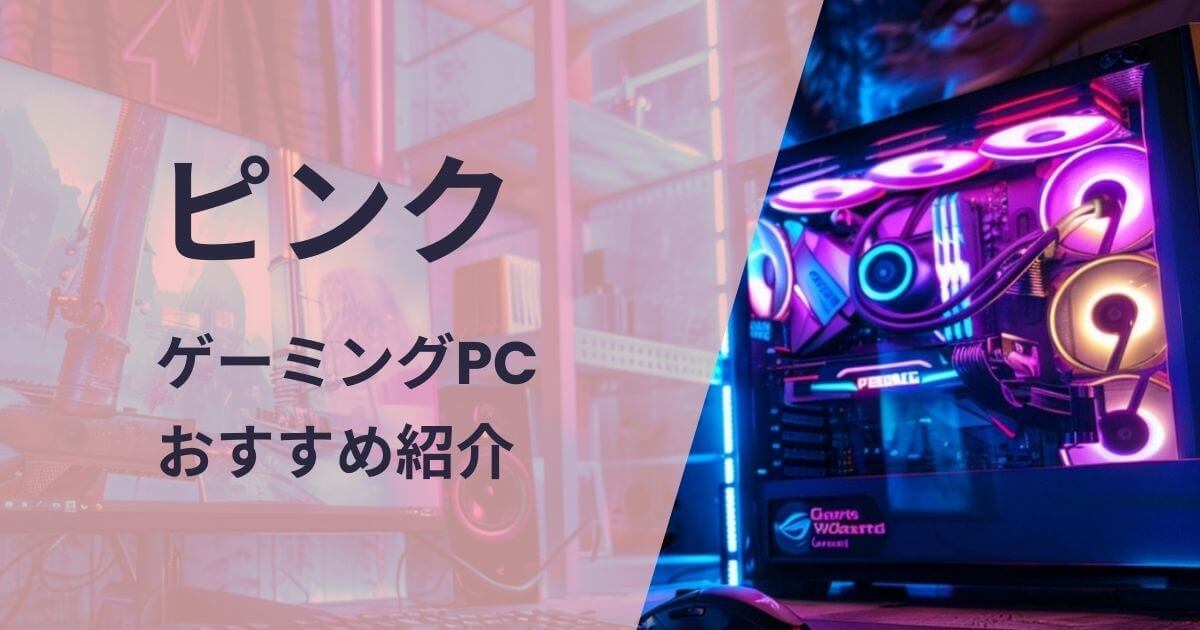 ピンクのゲーミングPCおすすめ紹介