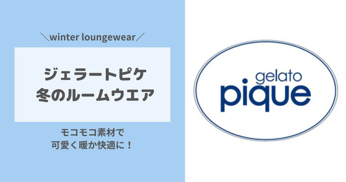 ジェラピケ冬のルームウエアおすすめ紹介