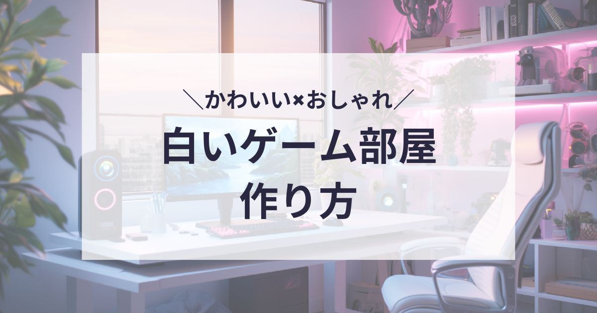 白いゲーム部屋の作り方