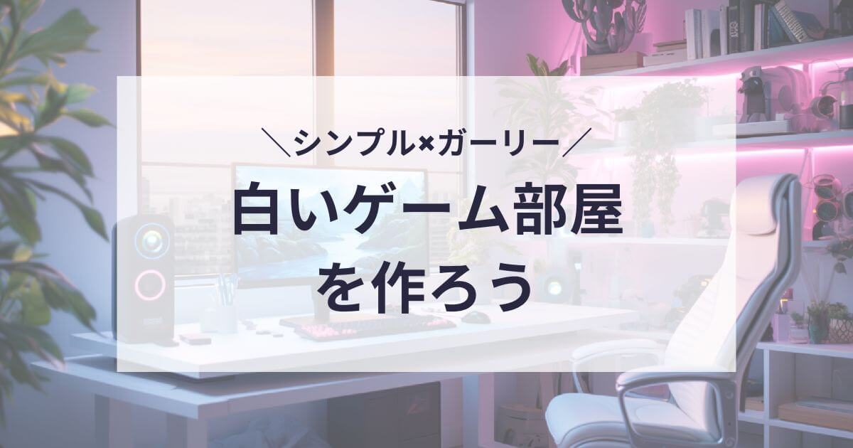 白いゲーム部屋を作ろう