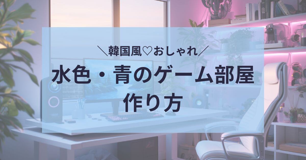水色・青のゲーム部屋の作り方