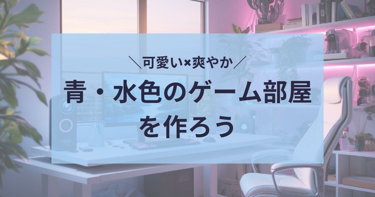青・水色のゲーム部屋を作ろう