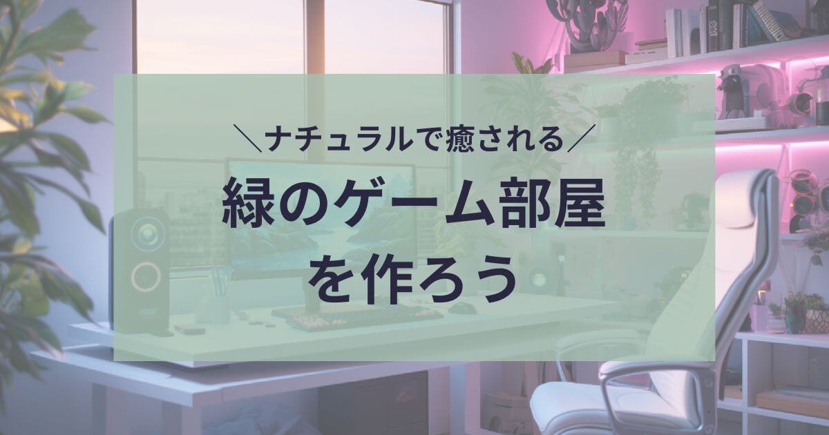 緑のゲーム部屋を作ろう