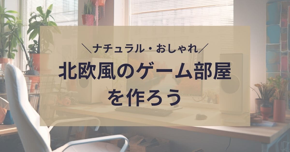 北欧風のゲーム部屋を作ろう