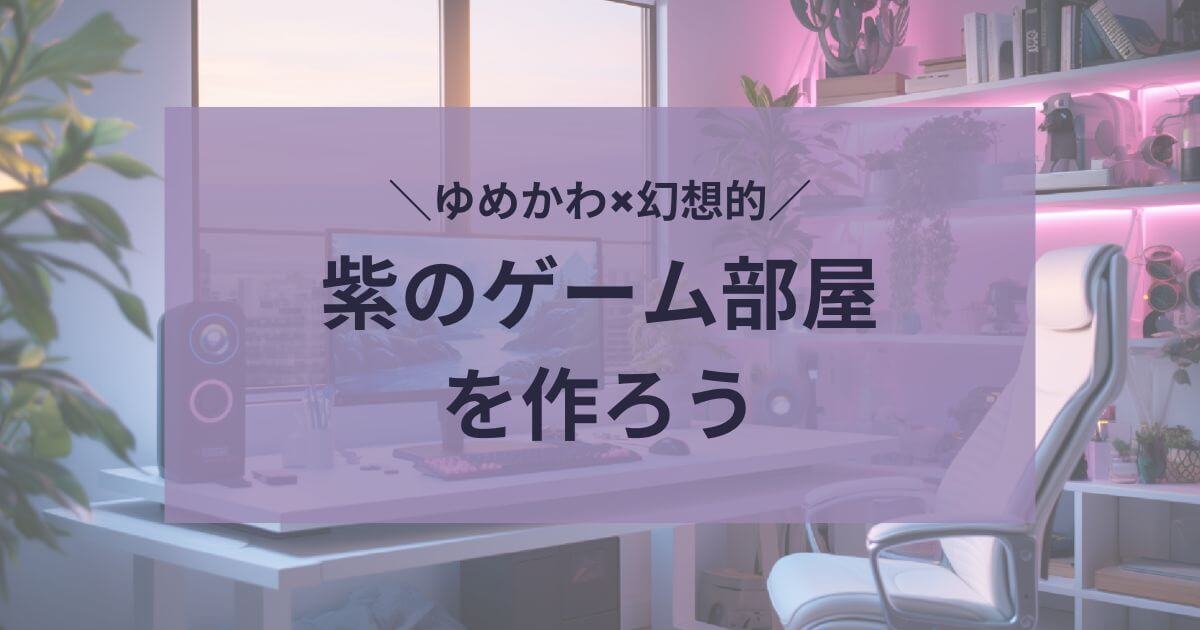 紫のゲーム部屋を作ろう