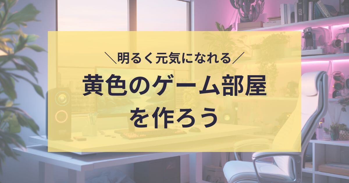 黄色系のゲーム部屋を作ろう