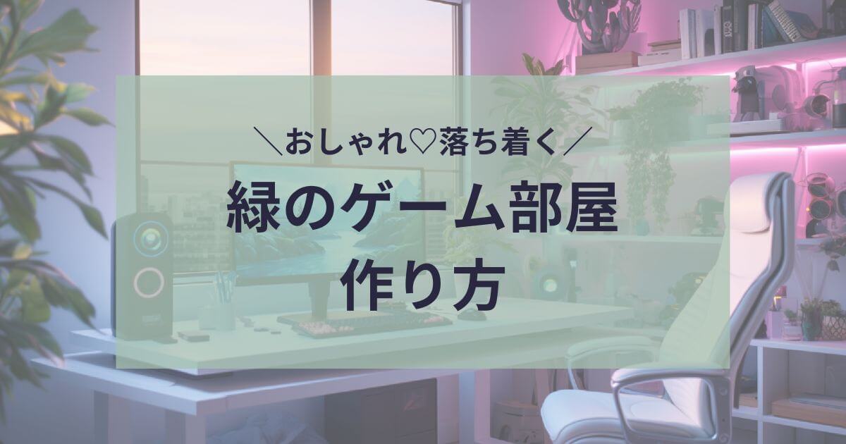 緑のゲーム部屋の作り方