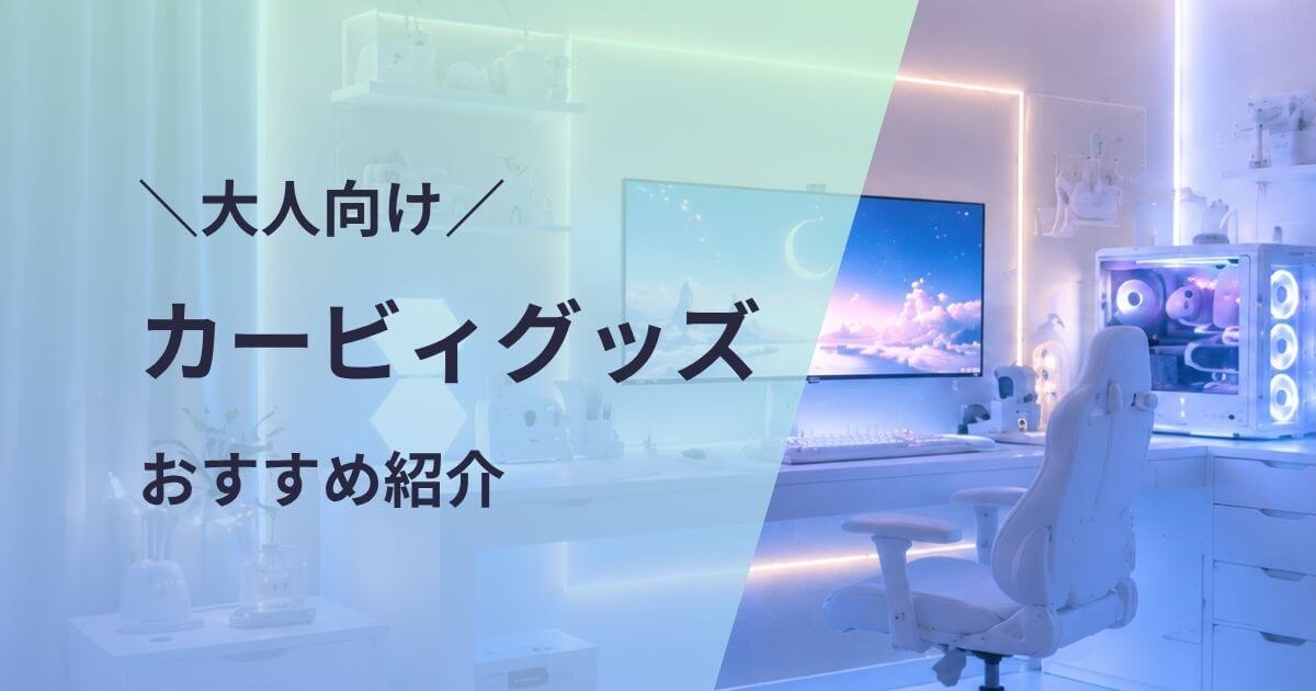 大人向けカービィグッズおすすめ紹介