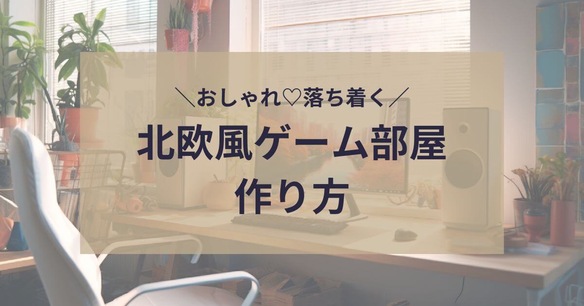 北欧風ゲーム部屋の作り方