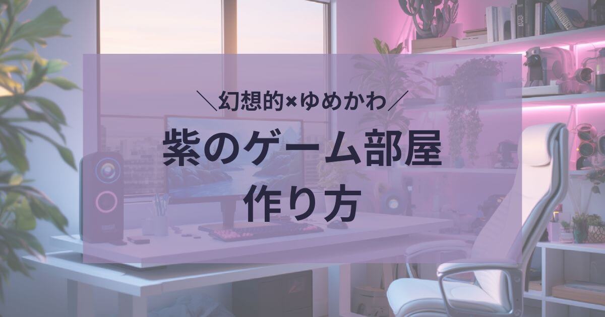 紫ゲーム部屋の作り方