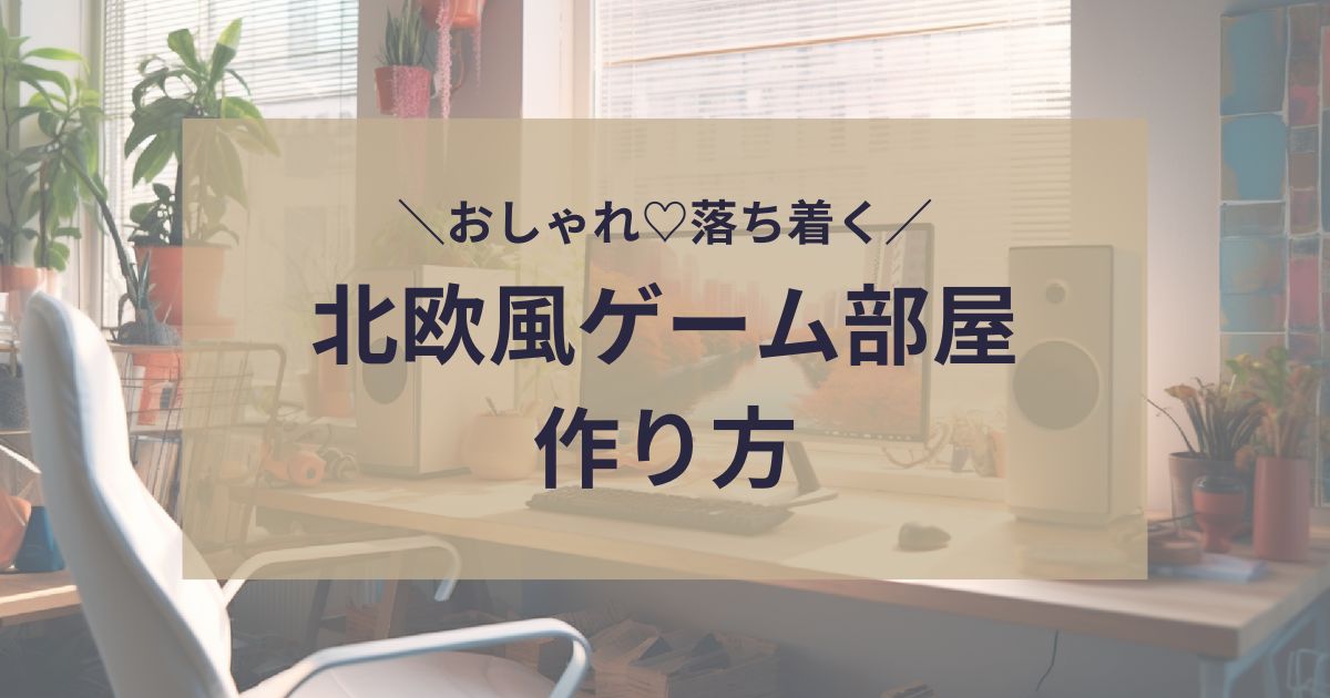 北欧風ゲーム部屋の作り方