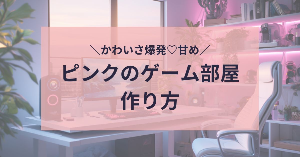 ピンクのゲーム部屋の作り方