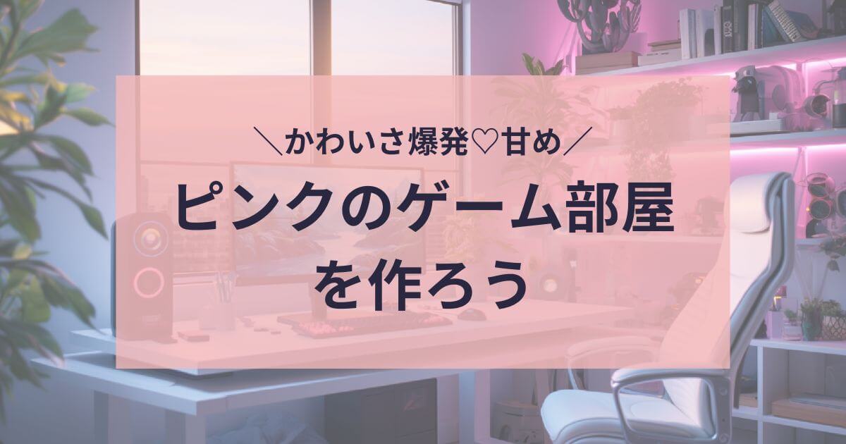 ピンクのゲーム部屋を作ろう