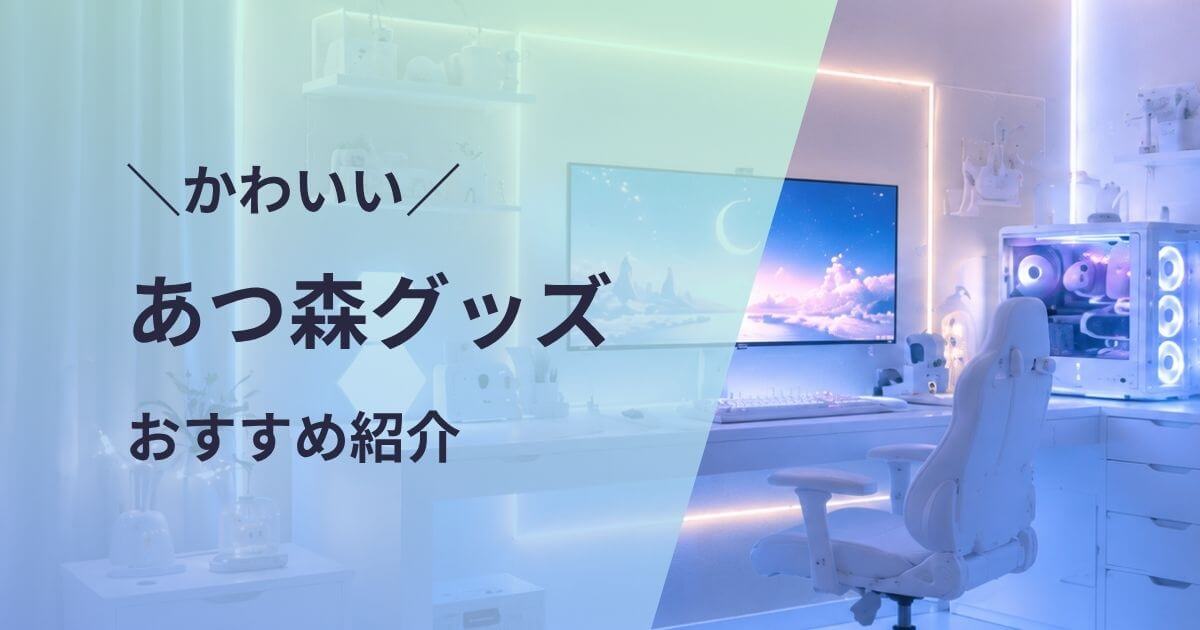 あつまれどうぶつの森グッズおすすめ紹介