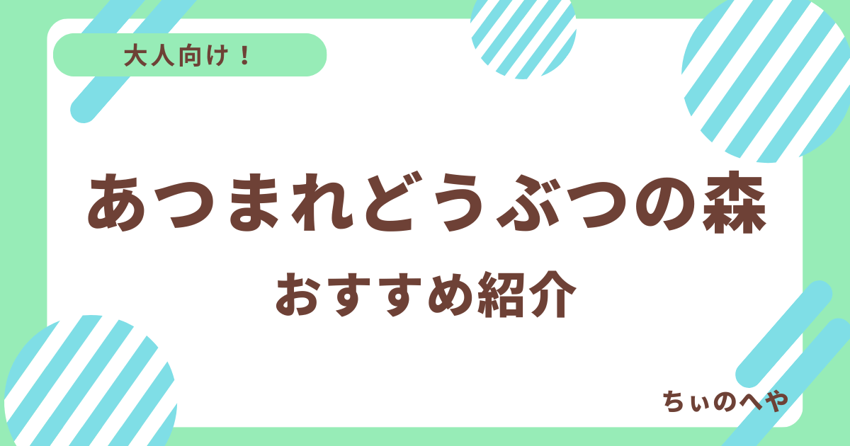 あつまれどうぶつの森グッズおすすめ紹介