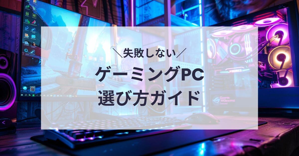 ゲーミングPCの選び方