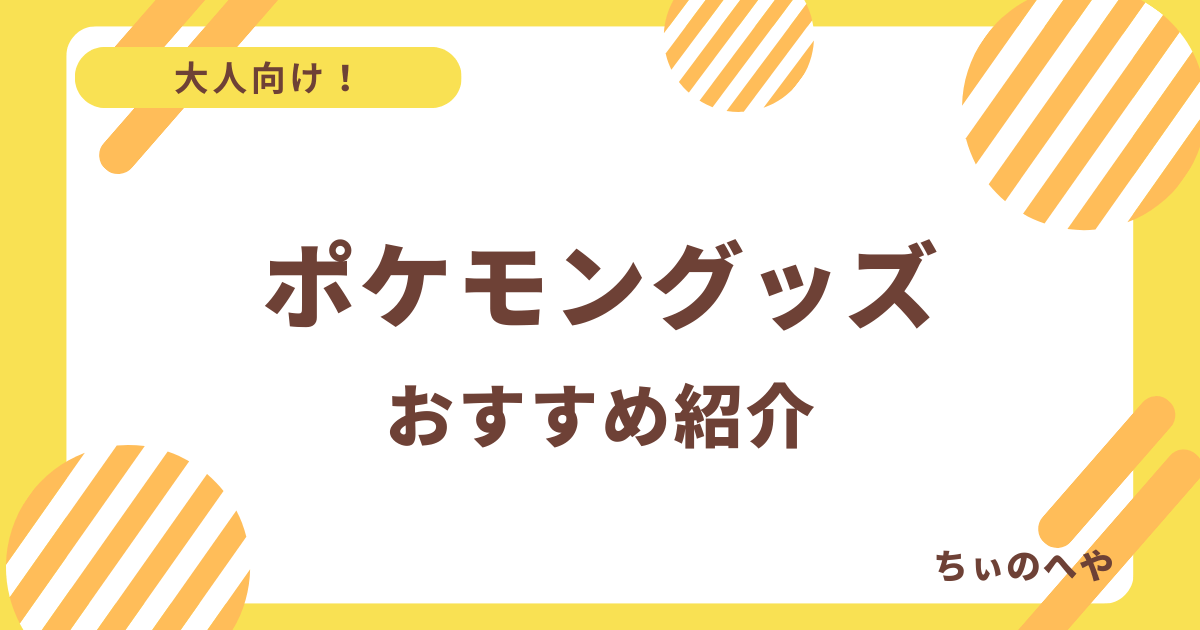 ポケモングッズおすすめ紹介