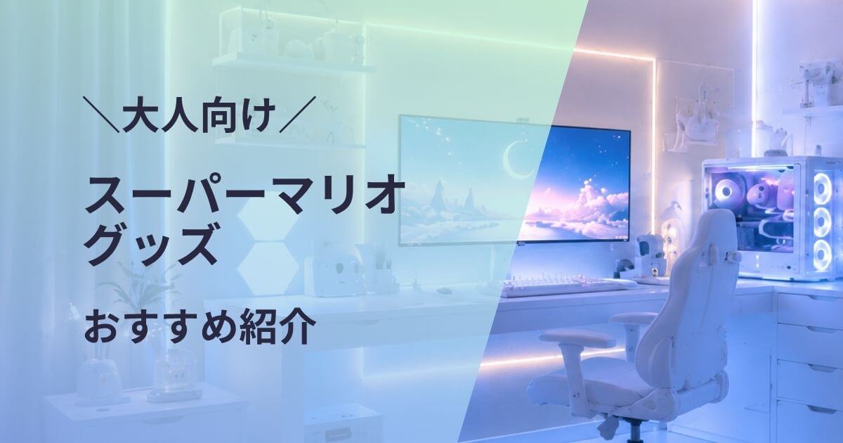 大人向けスーパーマリオグッズおすすめ紹介