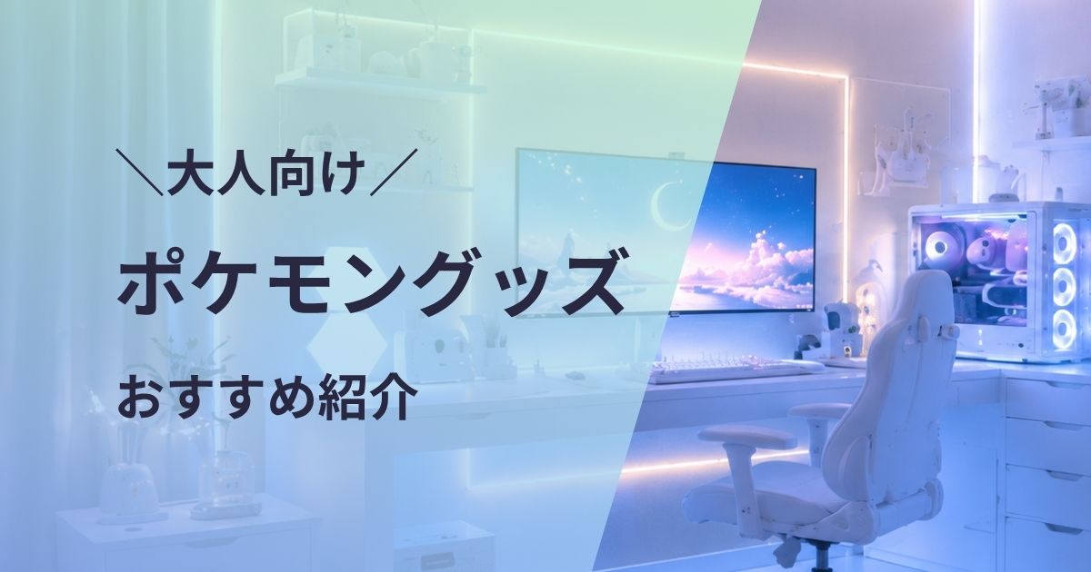 大人向けポケモングッズおすすめ紹介