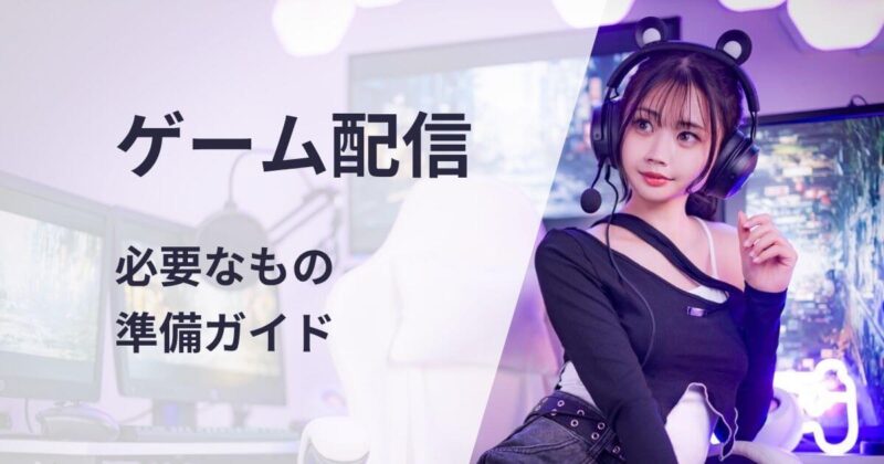 ゲーム配信必要なもの準備ガイド