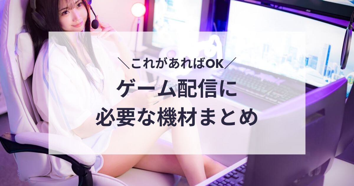 ゲーム配信に必要な機材一覧まとめ