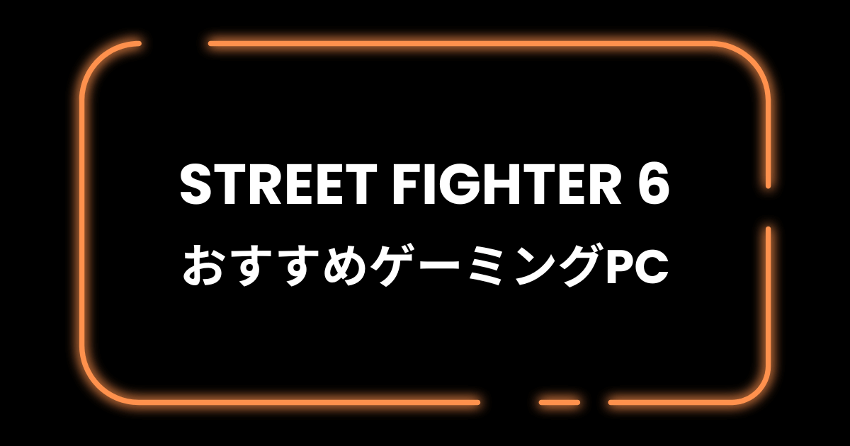 ストリートファイター6おすすめゲーミングPC